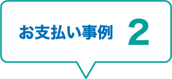 お支払い事例2